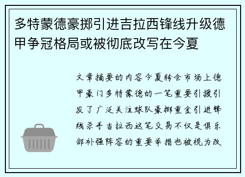 多特蒙德豪掷引进吉拉西锋线升级德甲争冠格局或被彻底改写在今夏