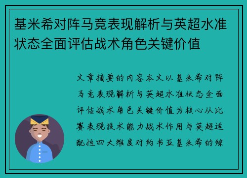 基米希对阵马竞表现解析与英超水准状态全面评估战术角色关键价值 基米希对阵马竞表现解析与英超水准状态全面评估战术角色关键价值