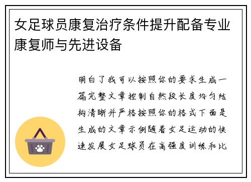 女足球员康复治疗条件提升配备专业康复师与先进设备 女足球员康复治疗条件提升配备专业康复师与先进设备