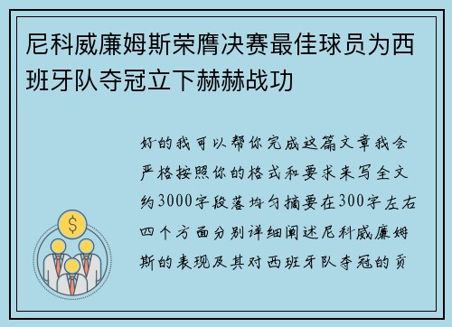 尼科威廉姆斯荣膺决赛最佳球员为西班牙队夺冠立下赫赫战功 尼科威廉姆斯荣膺决赛最佳球员为西班牙队夺冠立下赫赫战功