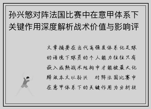 孙兴慜对阵法国比赛中在意甲体系下关键作用深度解析战术价值与影响评估 孙兴慜对阵法国比赛中在意甲体系下关键作用深度解析战术价值与影响评估