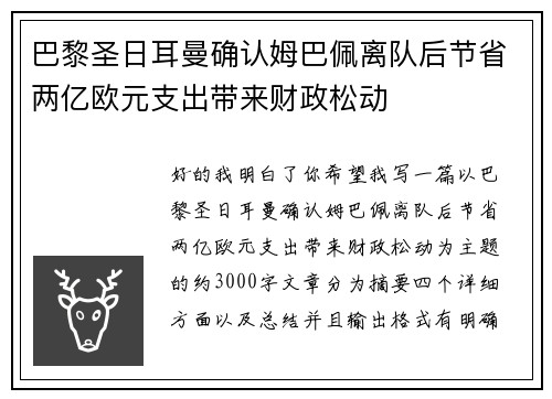 巴黎圣日耳曼确认姆巴佩离队后节省两亿欧元支出带来财政松动 巴黎圣日耳曼确认姆巴佩离队后节省两亿欧元支出带来财政松动