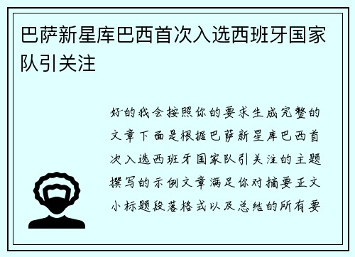 巴萨新星库巴西首次入选西班牙国家队引关注 巴萨新星库巴西首次入选西班牙国家队引关注