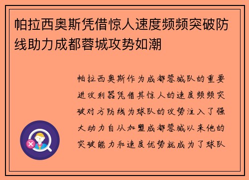 帕拉西奥斯凭借惊人速度频频突破防线助力成都蓉城攻势如潮 帕拉西奥斯凭借惊人速度频频突破防线助力成都蓉城攻势如潮