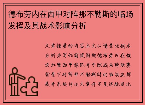 德布劳内在西甲对阵那不勒斯的临场发挥及其战术影响分析 德布劳内在西甲对阵那不勒斯的临场发挥及其战术影响分析