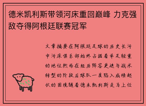 德米凯利斯带领河床重回巅峰 力克强敌夺得阿根廷联赛冠军