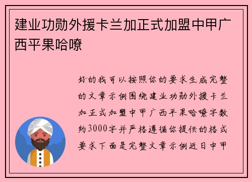建业功勋外援卡兰加正式加盟中甲广西平果哈嘹 建业功勋外援卡兰加正式加盟中甲广西平果哈嘹