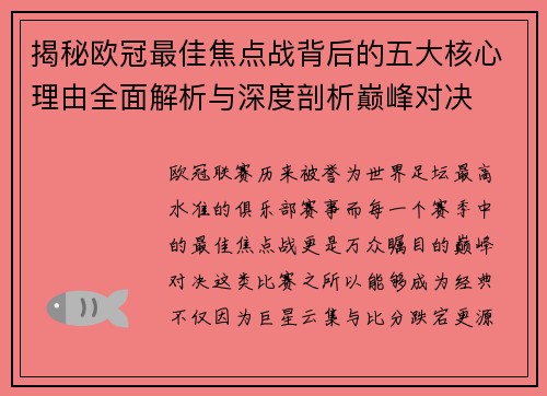揭秘欧冠最佳焦点战背后的五大核心理由全面解析与深度剖析巅峰对决 揭秘欧冠最佳焦点战背后的五大核心理由全面解析与深度剖析巅峰对决