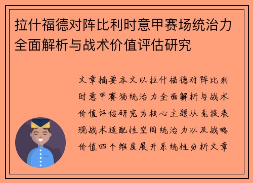 拉什福德对阵比利时意甲赛场统治力全面解析与战术价值评估研究 拉什福德对阵比利时意甲赛场统治力全面解析与战术价值评估研究