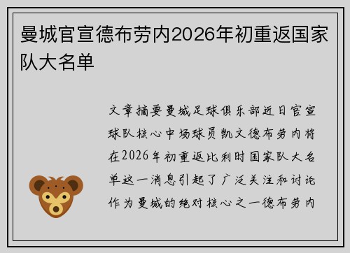 曼城官宣德布劳内2026年初重返国家队大名单 曼城官宣德布劳内2026年初重返国家队大名单