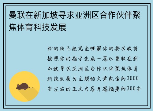 曼联在新加坡寻求亚洲区合作伙伴聚焦体育科技发展