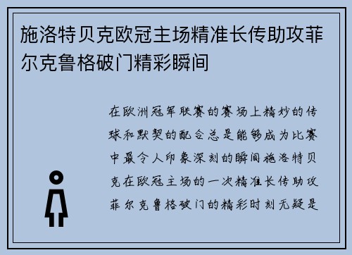 施洛特贝克欧冠主场精准长传助攻菲尔克鲁格破门精彩瞬间 施洛特贝克欧冠主场精准长传助攻菲尔克鲁格破门精彩瞬间