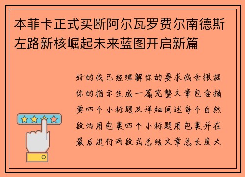 本菲卡正式买断阿尔瓦罗费尔南德斯左路新核崛起未来蓝图开启新篇 本菲卡正式买断阿尔瓦罗费尔南德斯左路新核崛起未来蓝图开启新篇