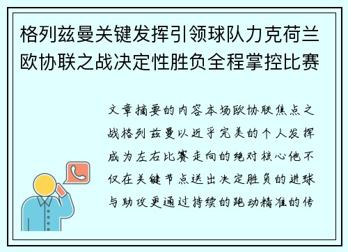 格列兹曼关键发挥引领球队力克荷兰欧协联之战决定性胜负全程掌控比赛走势 格列兹曼关键发挥引领球队力克荷兰欧协联之战决定性胜负全程掌控比赛走势