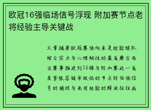 欧冠16强临场信号浮现 附加赛节点老将经验主导关键战 欧冠16强临场信号浮现 附加赛节点老将经验主导关键战