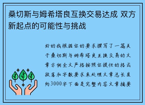 桑切斯与姆希塔良互换交易达成 双方新起点的可能性与挑战 桑切斯与姆希塔良互换交易达成 双方新起点的可能性与挑战