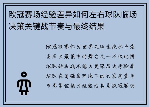 欧冠赛场经验差异如何左右球队临场决策关键战节奏与最终结果