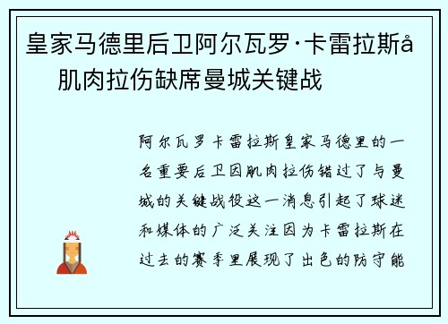 皇家马德里后卫阿尔瓦罗·卡雷拉斯因肌肉拉伤缺席曼城关键战