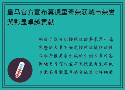 皇马官方宣布莫德里奇荣获城市荣誉奖彰显卓越贡献 皇马官方宣布莫德里奇荣获城市荣誉奖彰显卓越贡献