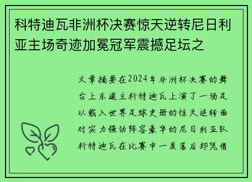 科特迪瓦非洲杯决赛惊天逆转尼日利亚主场奇迹加冕冠军震撼足坛之