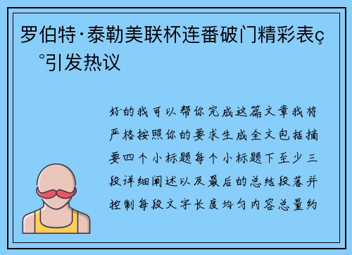 罗伯特·泰勒美联杯连番破门精彩表现引发热议 罗伯特·泰勒美联杯连番破门精彩表现引发热议