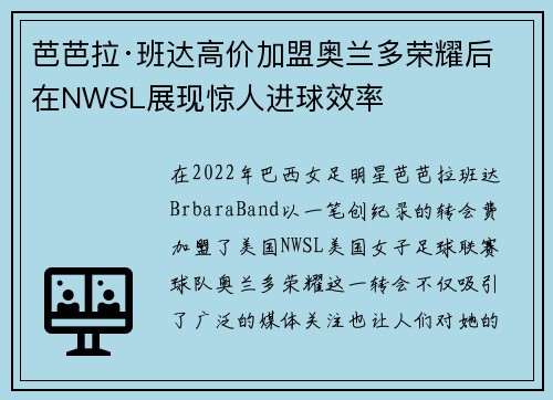 芭芭拉·班达高价加盟奥兰多荣耀后在NWSL展现惊人进球效率