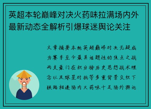 英超本轮巅峰对决火药味拉满场内外最新动态全解析引爆球迷舆论关注