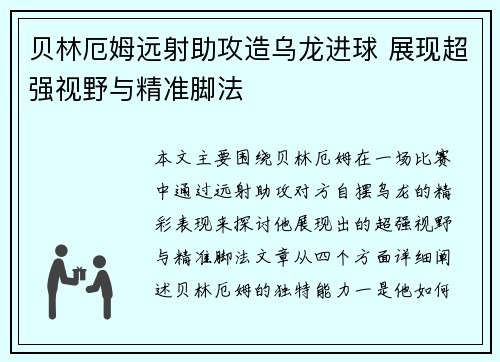 贝林厄姆远射助攻造乌龙进球 展现超强视野与精准脚法