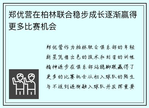郑优营在柏林联合稳步成长逐渐赢得更多比赛机会
