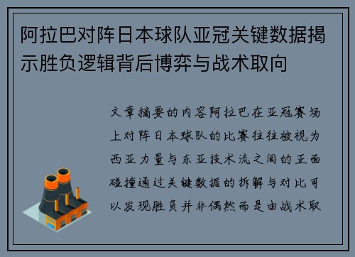 阿拉巴对阵日本球队亚冠关键数据揭示胜负逻辑背后博弈与战术取向