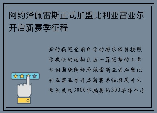 阿约泽佩雷斯正式加盟比利亚雷亚尔开启新赛季征程