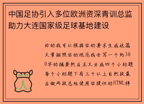中国足协引入多位欧洲资深青训总监助力大连国家级足球基地建设