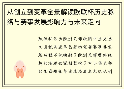 从创立到变革全景解读欧联杯历史脉络与赛事发展影响力与未来走向