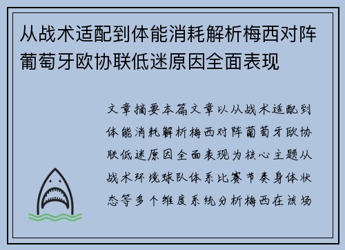 从战术适配到体能消耗解析梅西对阵葡萄牙欧协联低迷原因全面表现