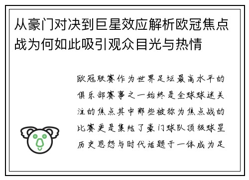 从豪门对决到巨星效应解析欧冠焦点战为何如此吸引观众目光与热情