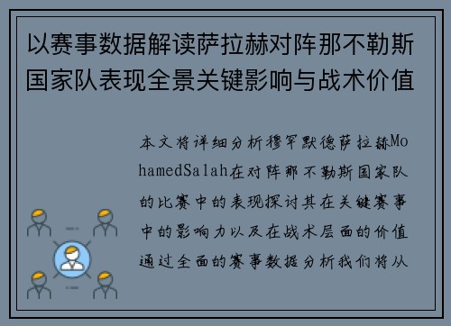 以赛事数据解读萨拉赫对阵那不勒斯国家队表现全景关键影响与战术价值