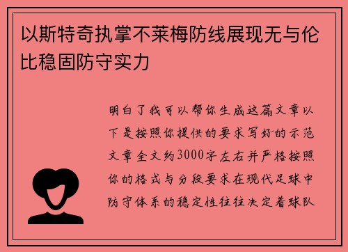 以斯特奇执掌不莱梅防线展现无与伦比稳固防守实力