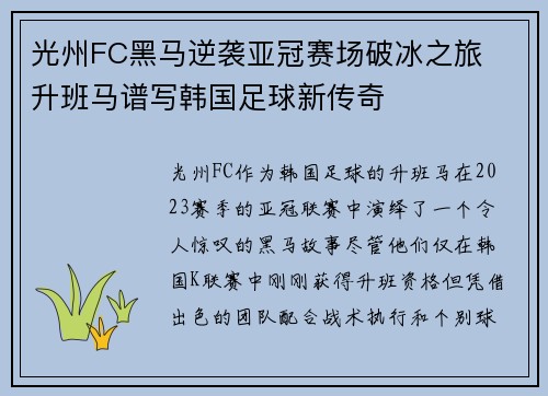 光州FC黑马逆袭亚冠赛场破冰之旅  升班马谱写韩国足球新传奇