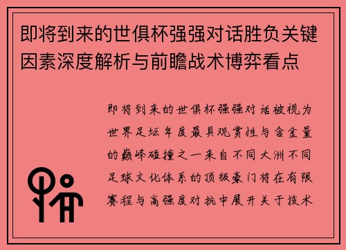即将到来的世俱杯强强对话胜负关键因素深度解析与前瞻战术博弈看点