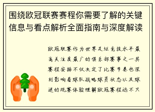 围绕欧冠联赛赛程你需要了解的关键信息与看点解析全面指南与深度解读