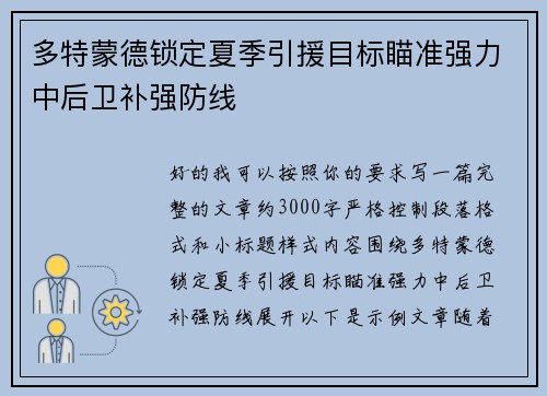 多特蒙德锁定夏季引援目标瞄准强力中后卫补强防线 多特蒙德锁定夏季引援目标瞄准强力中后卫补强防线