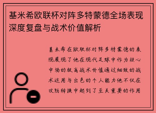 基米希欧联杯对阵多特蒙德全场表现深度复盘与战术价值解析