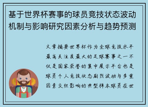 基于世界杯赛事的球员竞技状态波动机制与影响研究因素分析与趋势预测 基于世界杯赛事的球员竞技状态波动机制与影响研究因素分析与趋势预测