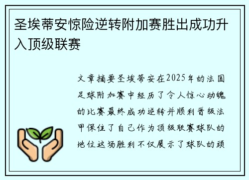 圣埃蒂安惊险逆转附加赛胜出成功升入顶级联赛 圣埃蒂安惊险逆转附加赛胜出成功升入顶级联赛