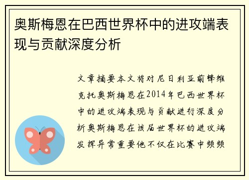 奥斯梅恩在巴西世界杯中的进攻端表现与贡献深度分析 奥斯梅恩在巴西世界杯中的进攻端表现与贡献深度分析