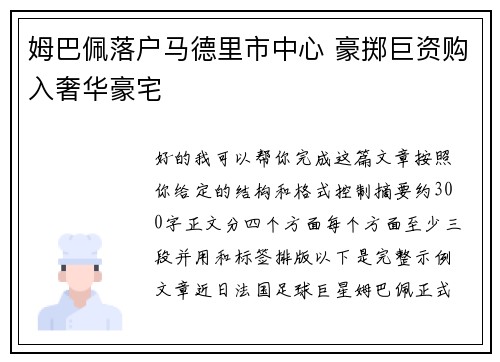 姆巴佩落户马德里市中心 豪掷巨资购入奢华豪宅 姆巴佩落户马德里市中心 豪掷巨资购入奢华豪宅