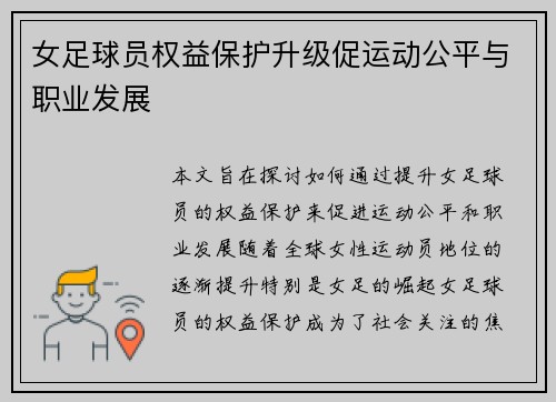 女足球员权益保护升级促运动公平与职业发展
