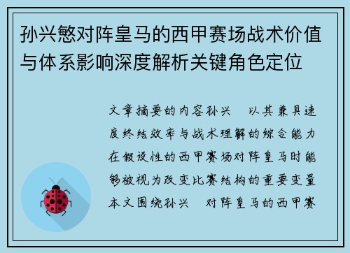 孙兴慜对阵皇马的西甲赛场战术价值与体系影响深度解析关键角色定位 孙兴慜对阵皇马的西甲赛场战术价值与体系影响深度解析关键角色定位