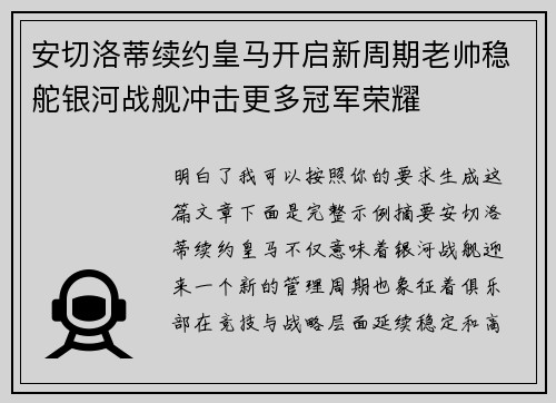 安切洛蒂续约皇马开启新周期老帅稳舵银河战舰冲击更多冠军荣耀