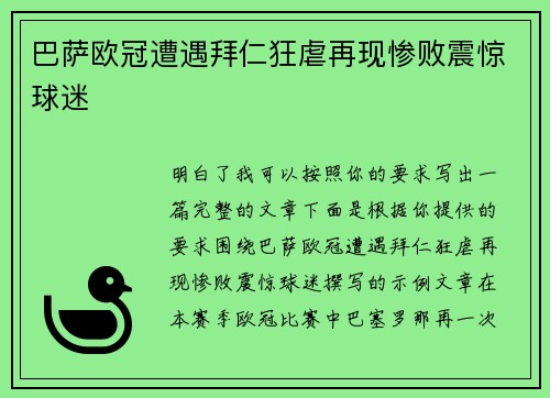 巴萨欧冠遭遇拜仁狂虐再现惨败震惊球迷 巴萨欧冠遭遇拜仁狂虐再现惨败震惊球迷